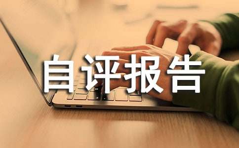 部門整體支出績效評價自評報告(通用11篇)