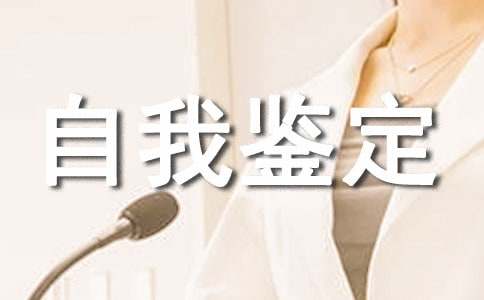 新聞工作者自我鑒定11篇