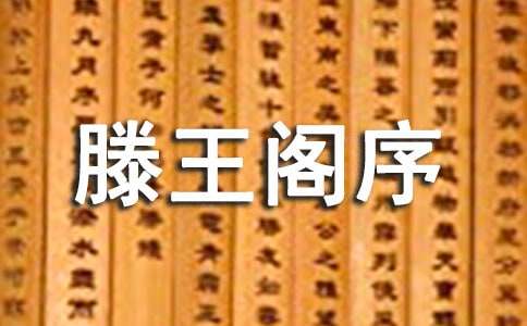 《蘭亭集序》與《滕王閣序》比較賞讀