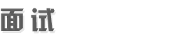面試網